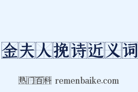 金夫人挽诗近义词是什么意思的图片